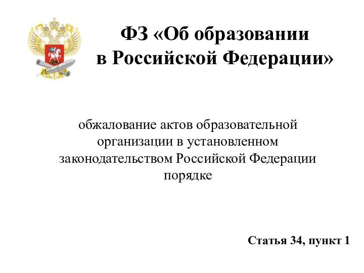 ФЗ «Об образовании в Российской Федерации» обжалование актов образовательной организации