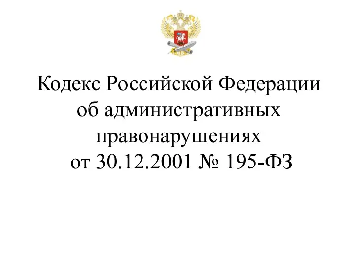 Кодекс Российской Федерации об административных правонарушениях от 30.12.2001 № 195-ФЗ
