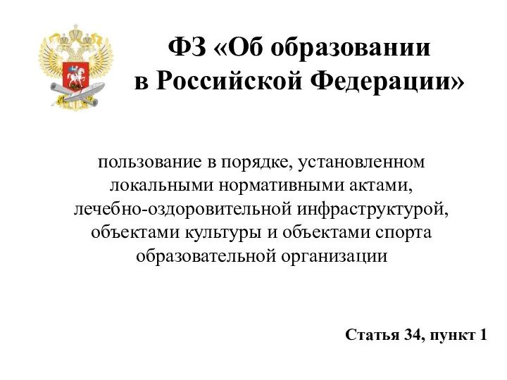 ФЗ «Об образовании в Российской Федерации» пользование в порядке, установленном
