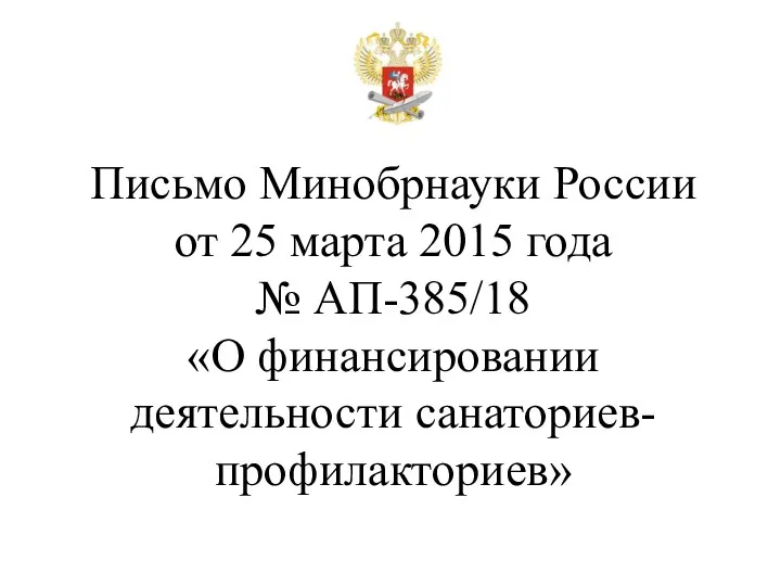 Письмо Минобрнауки России от 25 марта 2015 года № АП-385/18 «О финансировании деятельности санаториев-профилакториев»