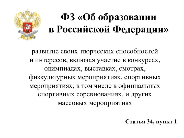 ФЗ «Об образовании в Российской Федерации» развитие своих творческих способностей