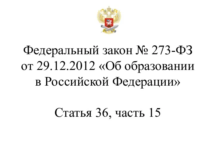 Федеральный закон № 273-ФЗ от 29.12.2012 «Об образовании в Российской Федерации» Статья 36, часть 15