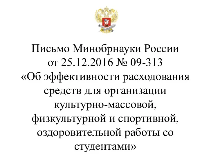 Письмо Минобрнауки России от 25.12.2016 № 09-313 «Об эффективности расходования
