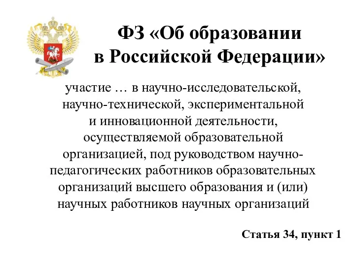 ФЗ «Об образовании в Российской Федерации» участие … в научно-исследовательской,