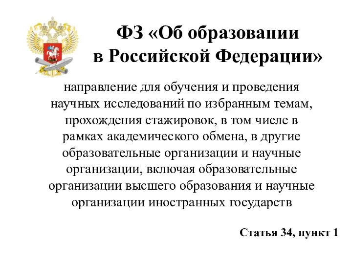 ФЗ «Об образовании в Российской Федерации» направление для обучения и