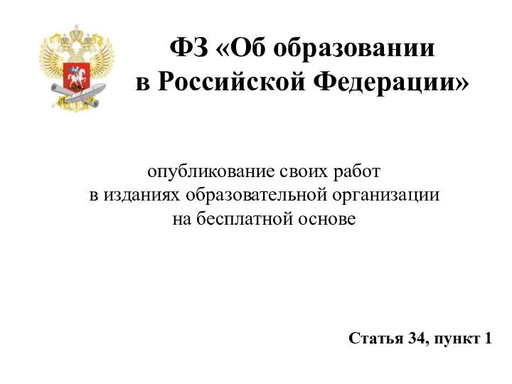 ФЗ «Об образовании в Российской Федерации» опубликование своих работ в