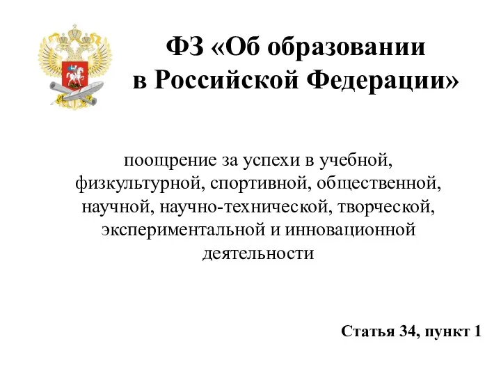 ФЗ «Об образовании в Российской Федерации» поощрение за успехи в