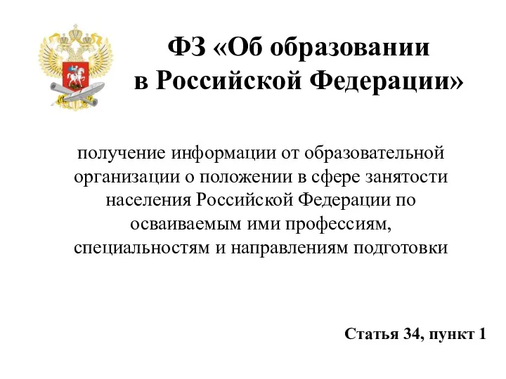 ФЗ «Об образовании в Российской Федерации» получение информации от образовательной