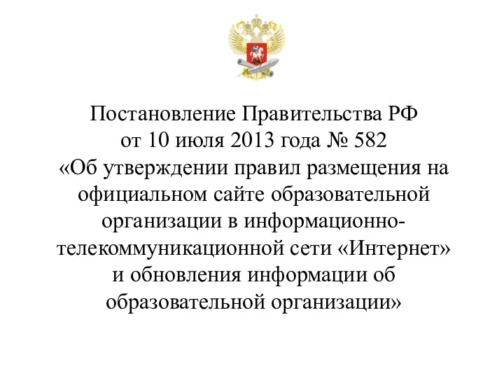 Постановление Правительства РФ от 10 июля 2013 года № 582