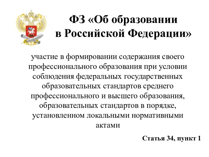 ФЗ «Об образовании в Российской Федерации» участие в формировании содержания