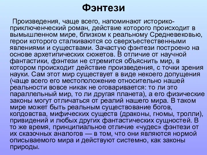 Фэнтези Произведения, чаще всего, напоминают историко-приключенческий роман, действие которого происходит