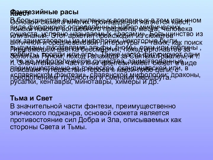 Фэнтезийные расы В большинстве вымышленных вселенных в том или ином