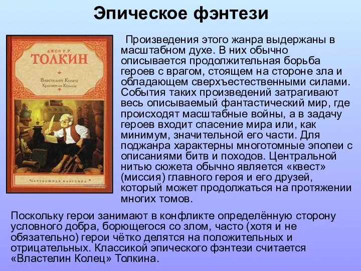 Эпическое фэнтези Произведения этого жанра выдержаны в масштабном духе. В