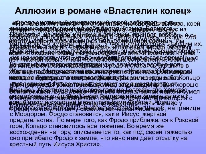 «Фродо - истинный христианский герой добровольно и смиренно взваливший на