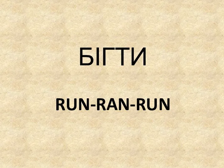 RUN-RAN-RUN БІГТИ