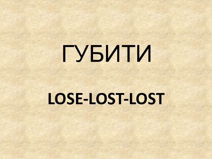 LOSE-LOST-LOST ГУБИТИ