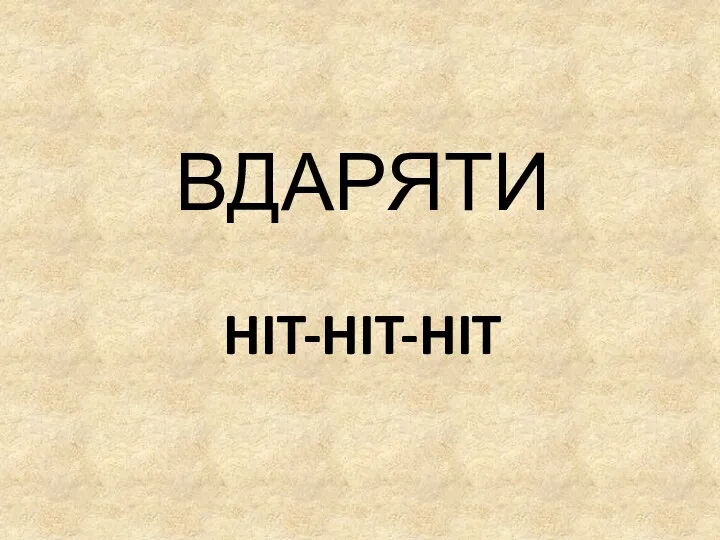 HIT-HIT-HIT ВДАРЯТИ