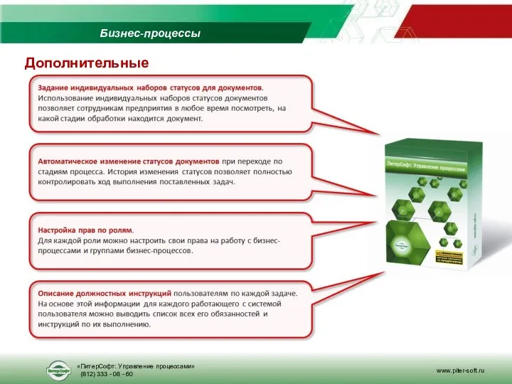 Дополнительные возможности Бизнес-процессы «ПитерСофт: Управление процессами» (812) 333 - 08 - 60 www.piter-soft.ru