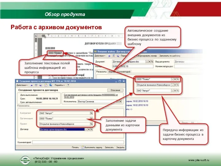 Обзор продукта Работа с архивом документов «ПитерСофт: Управление процессами» (812) 333 - 08 - 60 www.piter-soft.ru