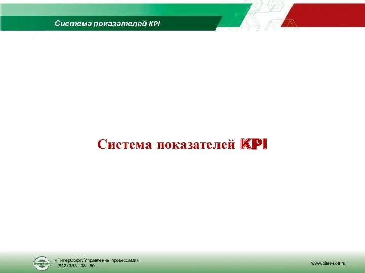 Система показателей KPI Система показателей KPI «ПитерСофт: Управление процессами» (812) 333 - 08 - 60 www.piter-soft.ru