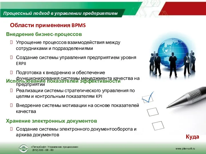 Области применения BPMS Процессный подход в управлении предприятием Куда обращаться? Упрощение процессов взаимодействия