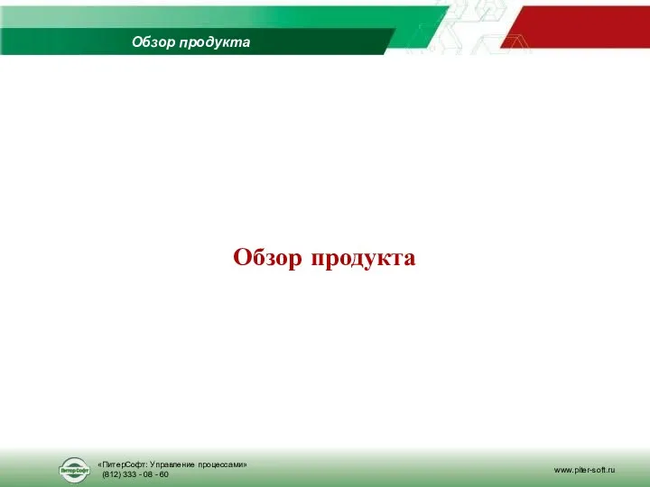 Обзор продукта Обзор продукта «ПитерСофт: Управление процессами» (812) 333 - 08 - 60 www.piter-soft.ru
