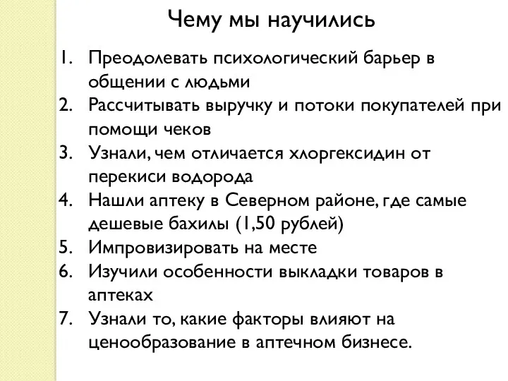 Чему мы научились Преодолевать психологический барьер в общении с людьми