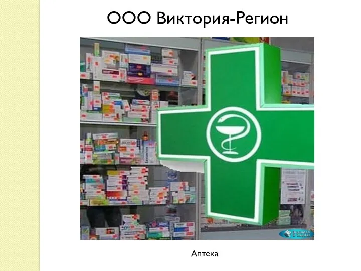 ООО Виктория-Регион Аптека