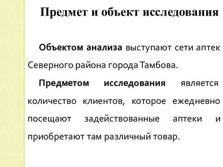 Предмет и объект исследования Объектом анализа выступают сети аптек Северного