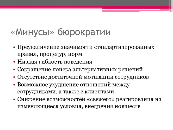 «Минусы» бюрократии Преувеличение значимости стандартизированных правил, процедур, норм Низкая гибкость