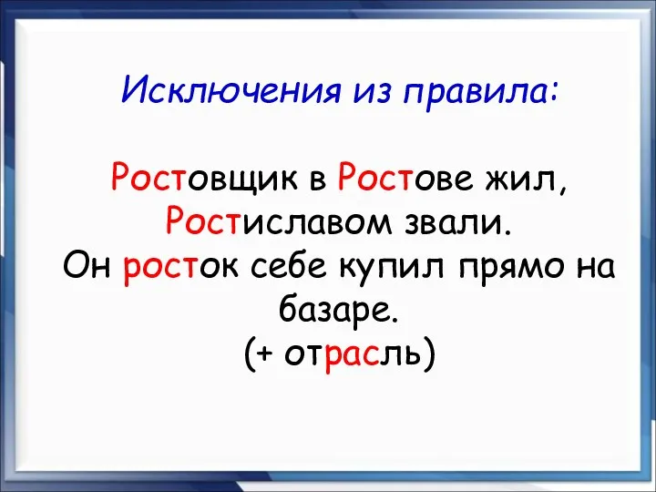 Исключения из правила: Ростовщик в Ростове жил, Ростиславом звали. Он