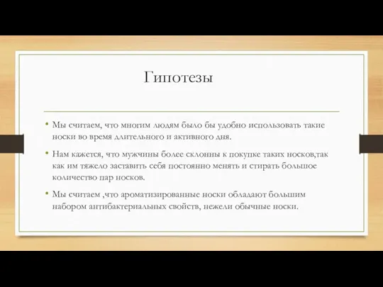 Гипотезы Мы считаем, что многим людям было бы удобно использовать