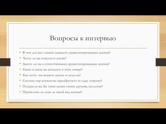 Вопросы к интервью В чем для вас главная ценность ароматизированных