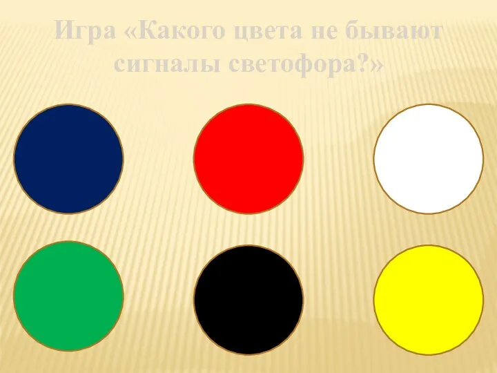 Игра «Какого цвета не бывают сигналы светофора?»