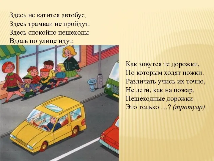 Здесь не катится автобус. Здесь трамваи не пройдут. Здесь спокойно