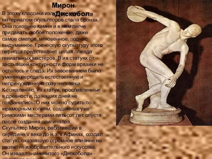 Мирон «Дискобол» В эпоху классики излюбленным материалом скульпторов стала бронза.