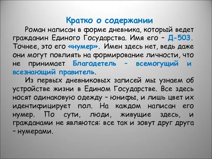 Кратко о содержании Роман написан в форме дневника, который ведет гражданин Единого Государства.