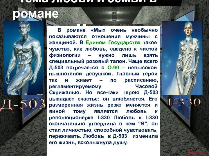 Тема любви и семьи в романе «Мы» В романе «Мы» очень необычно показываются