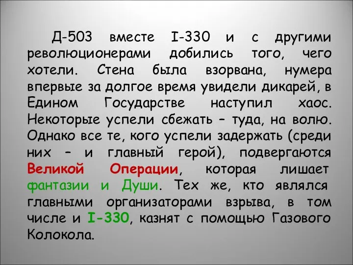 Д-503 вместе I-330 и с другими революционерами добились того, чего хотели. Стена была