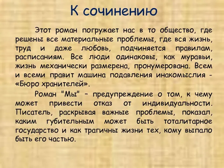 К сочинению Этот роман погружает нас в то общество, где решены все материальные