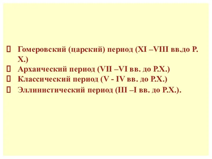 Гомеровский (царский) период (XI –VIII вв.до Р.Х.) Архаический период (VII