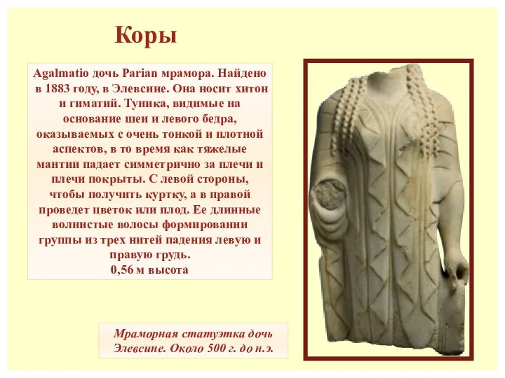 Коры Кора - буквально "молодая девушка" по-гречески - скульптура, которая