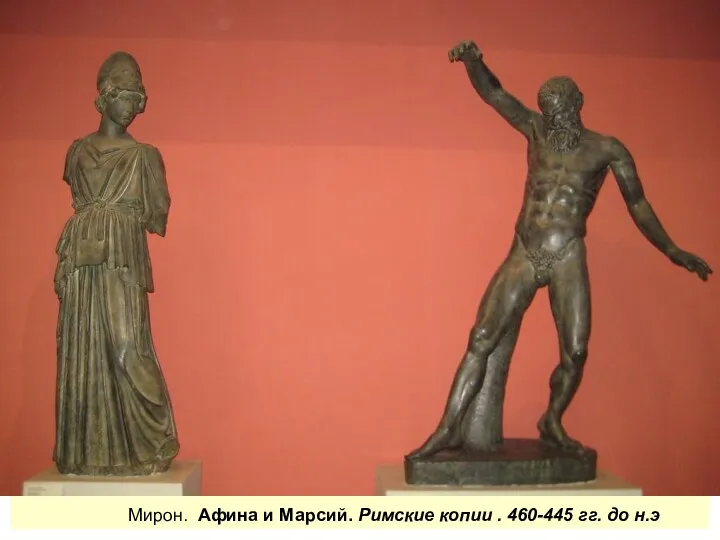 Мирон. Афина и Марсий. Римские копии . 460-445 гг. до н.э