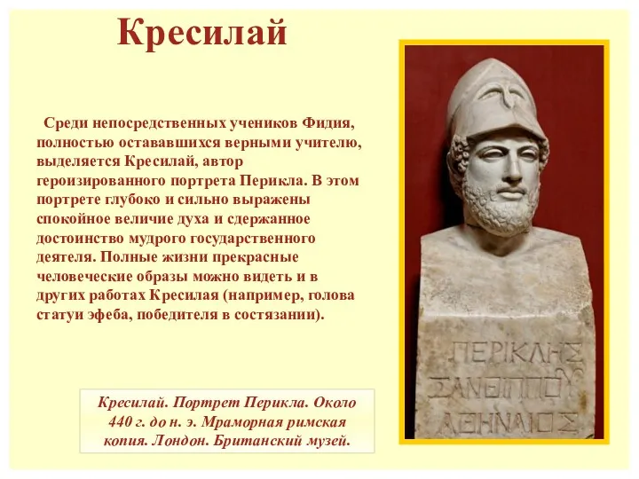 Среди непосредственных учеников Фидия, полностью остававшихся верными учителю, выделяется Кресилай,