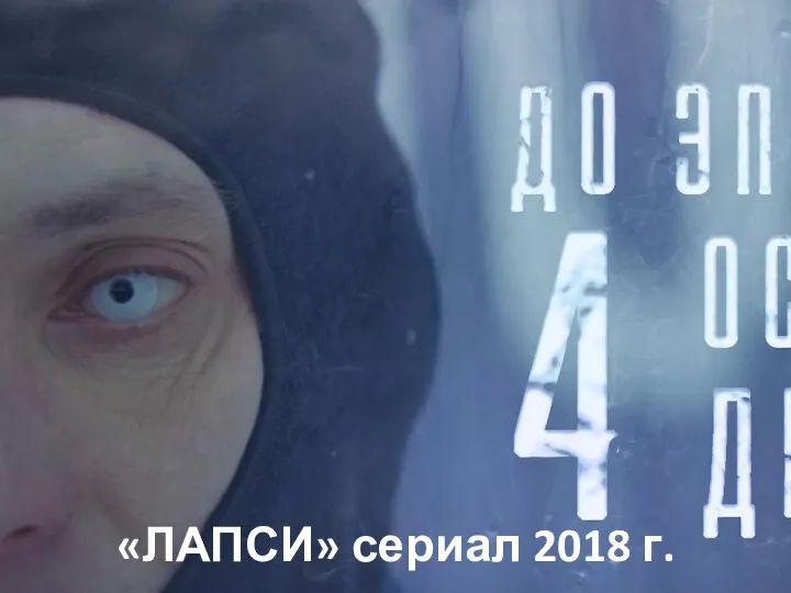 «ЛАПСИ» сериал 2018 г.