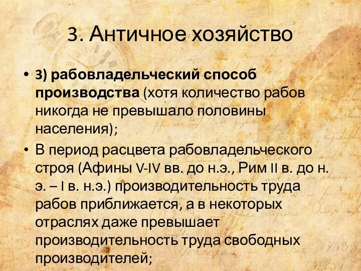 3. Античное хозяйство 3) рабовладельческий способ производства (хотя количество рабов