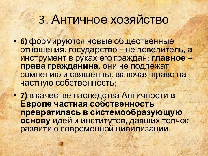 3. Античное хозяйство 6) формируются новые общественные отношения: государство –