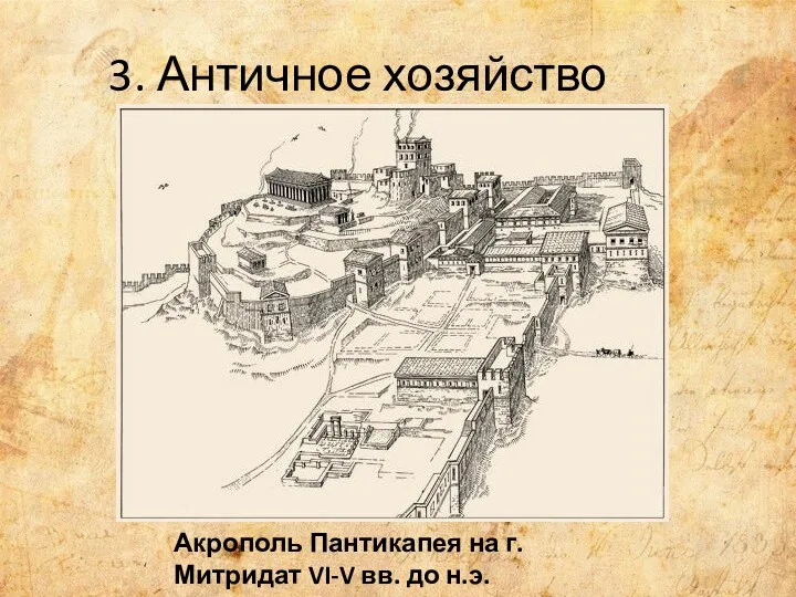 3. Античное хозяйство Акрополь Пантикапея на г. Митридат VI-V вв. до н.э.