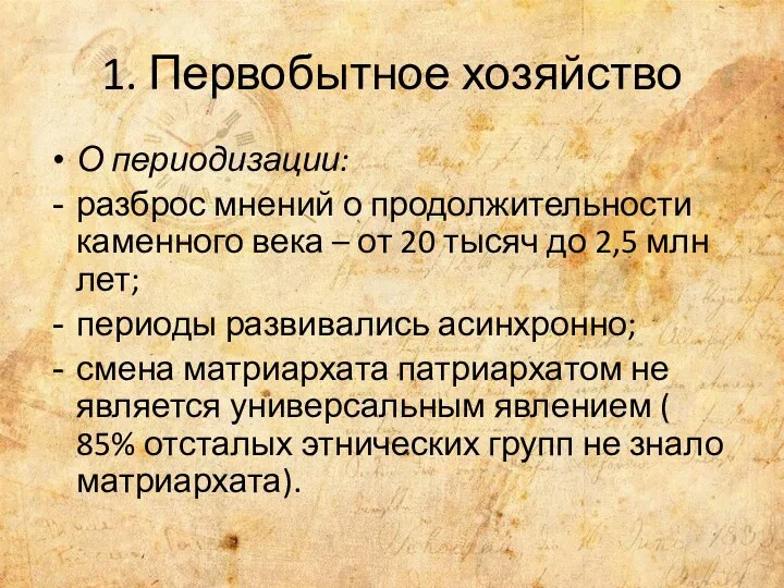 О периодизации: разброс мнений о продолжительности каменного века – от