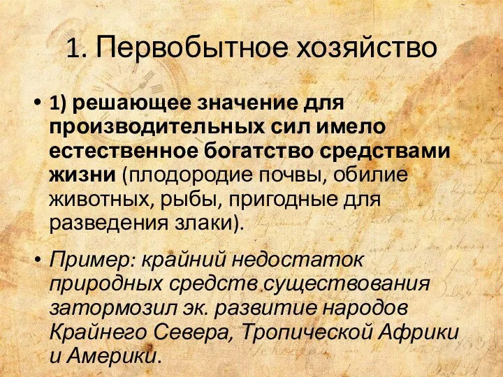 1. Первобытное хозяйство 1) решающее значение для производительных сил имело